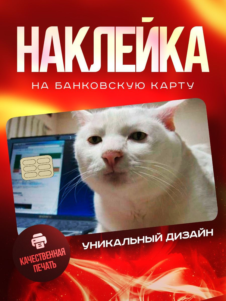 Мем котик наклейка на карту банковскую #1