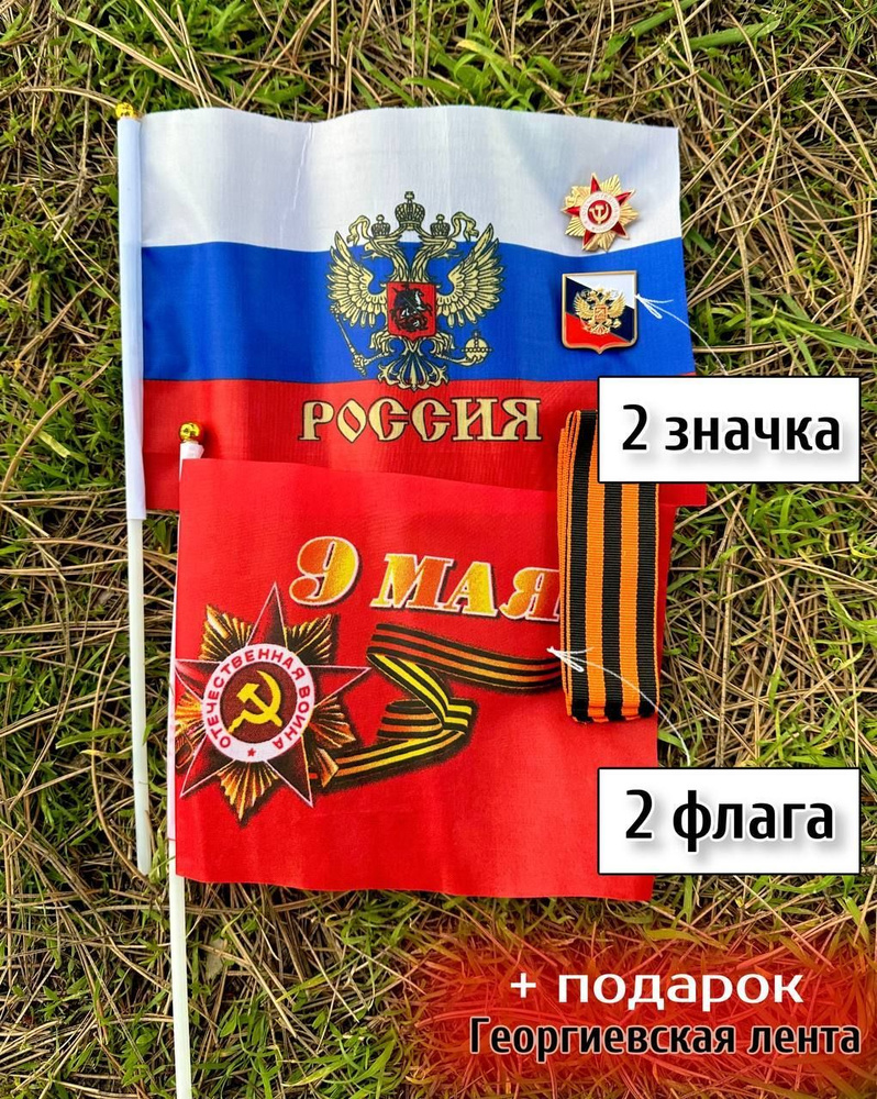 Комплект 2 Значка металлических + 2 флага (9 мая и РФ) + георгиевская лента в подарок  #1