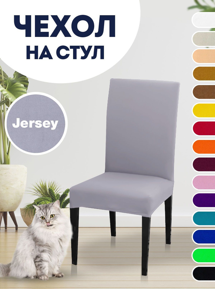 Чехол на стул, для стула со спинкой Jersey Светло-серый #1