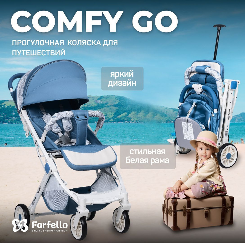 Коляска прогулочная детская для путешествий Farfello Comfy Go #1