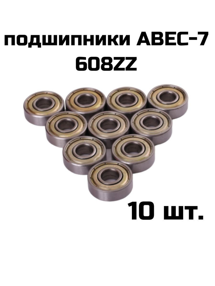 Подшипники ABEC 7 608 ZZ в наборе 10 шт. #1