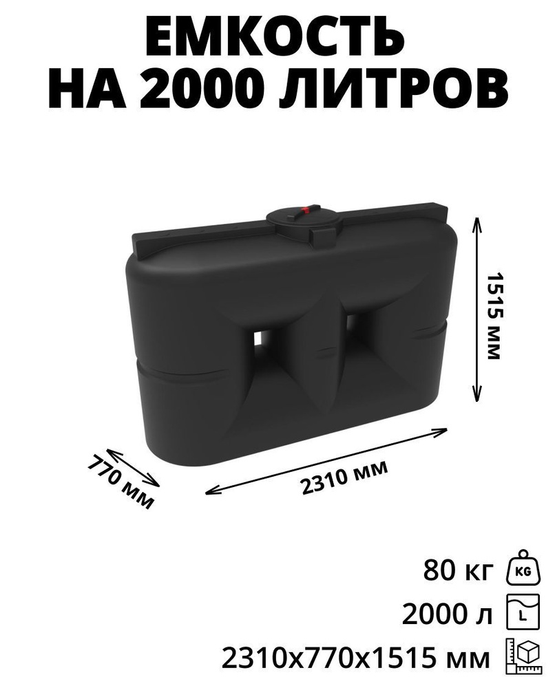 Прямоугольная емкость/бак/бочка на 2000 литров для питьевой воды, диз. топлива, техн. жидкостей, молочной #1