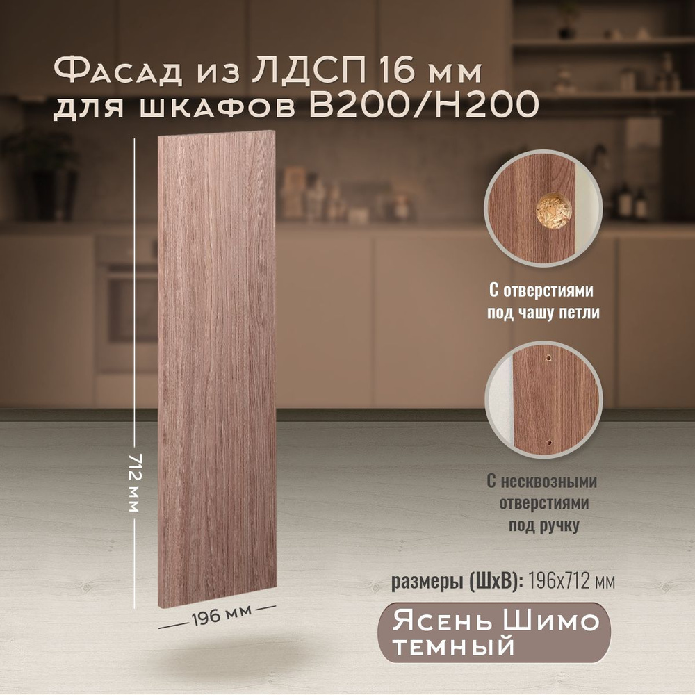 Фасад кухонный мебельный 20 см Ясень Шимо темный для напольных и ...