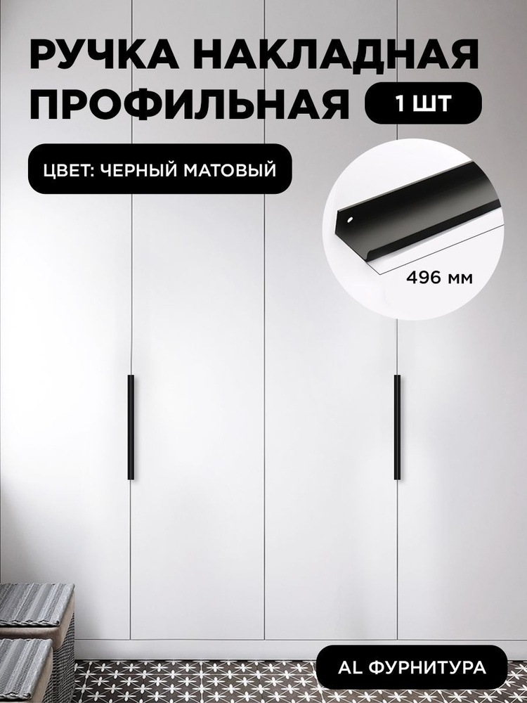 Мебельная ручка профиль для кухни торцевая скрытая цвет черный матовый 496 мм комплект 1 шт  #1