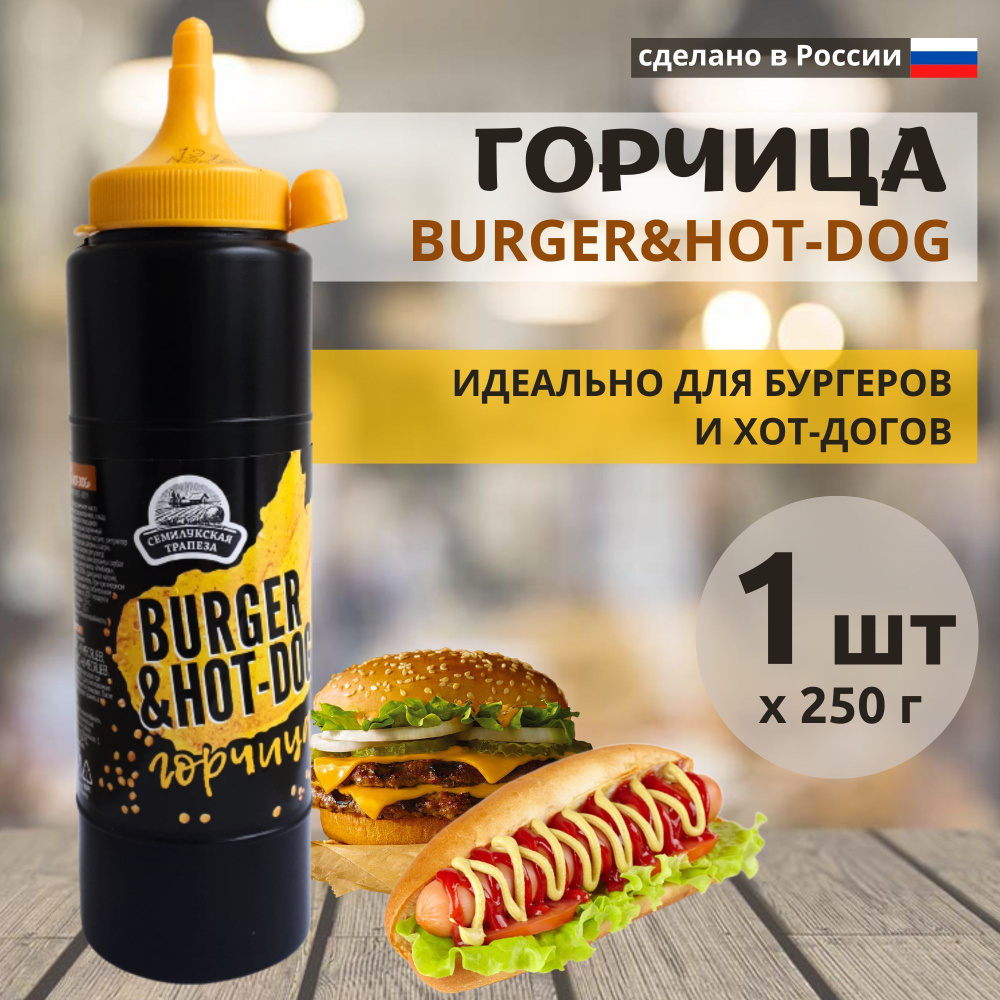 Горчица BURGER&HOT-DOG соус горчичный, 250 г #1