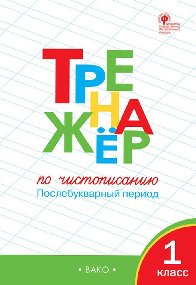 Тренажер. 1 класс / ВАКО | Жиренко Ольга Егоровна, Лукина Таисия Михайловна  #1