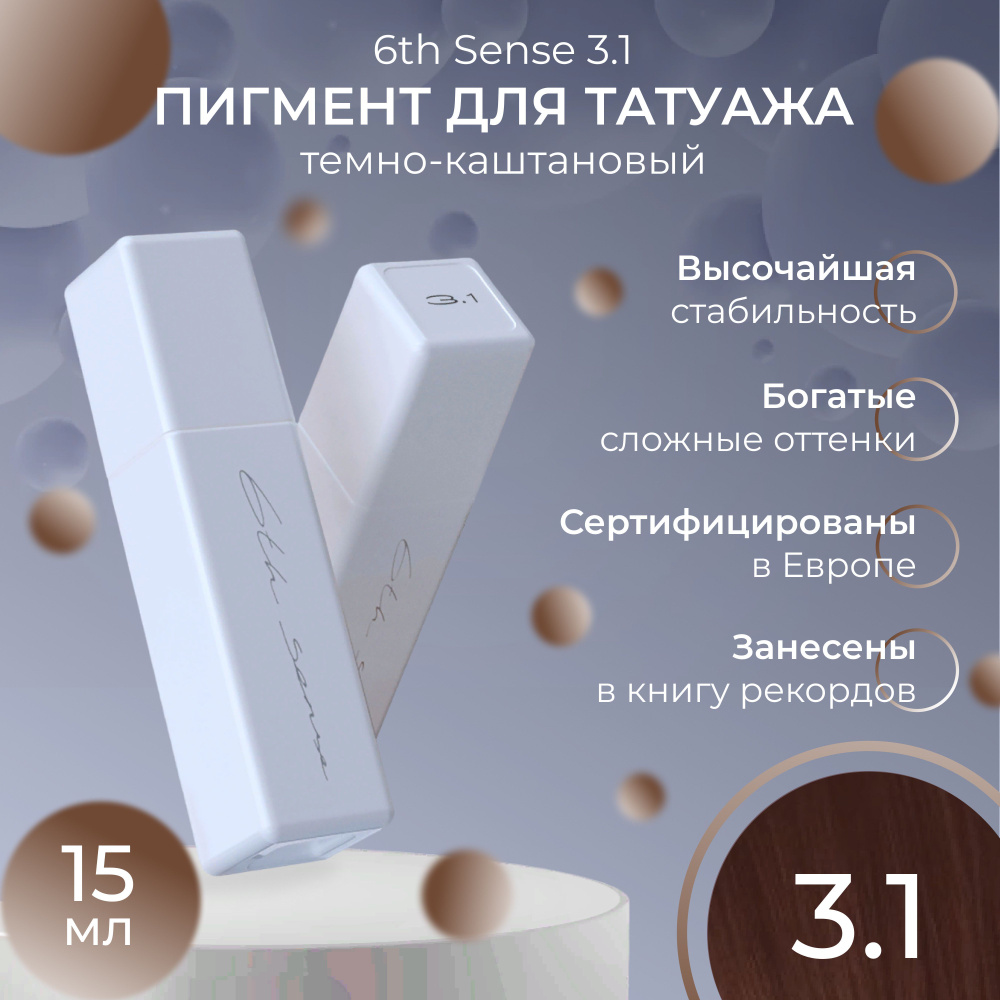 6TH SENSE 3.1 пигмент для татуажа / перманентного макияжа / темно-каштановый  #1