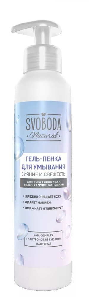 Свобода Гель-пенка для умывания Svoboda Natural Сияние и свежесть, 185 мл/  #1