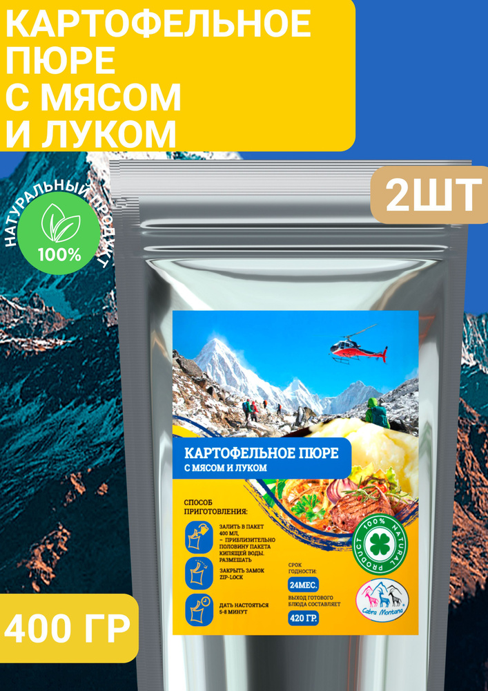 Еда сублимированная в поход Картофельное пюре с мясом, жареным луком и сливками Cabra Montana Кабра Монтана #1