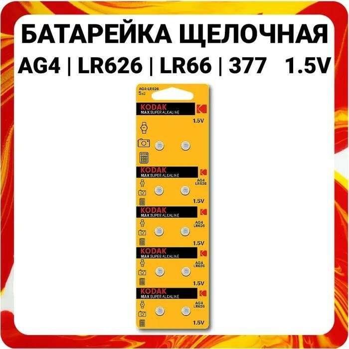 Батарейка Kodak AG04 (377) LR626 BL10 (10 шт) /Элемент питания Kodak AG04 #1