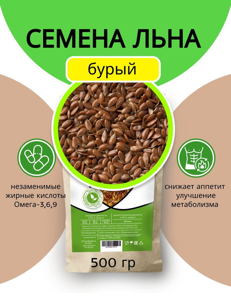 Семена льна 500 гр., Суперфуд лен коричневый для правильного питания и похудения.  #1