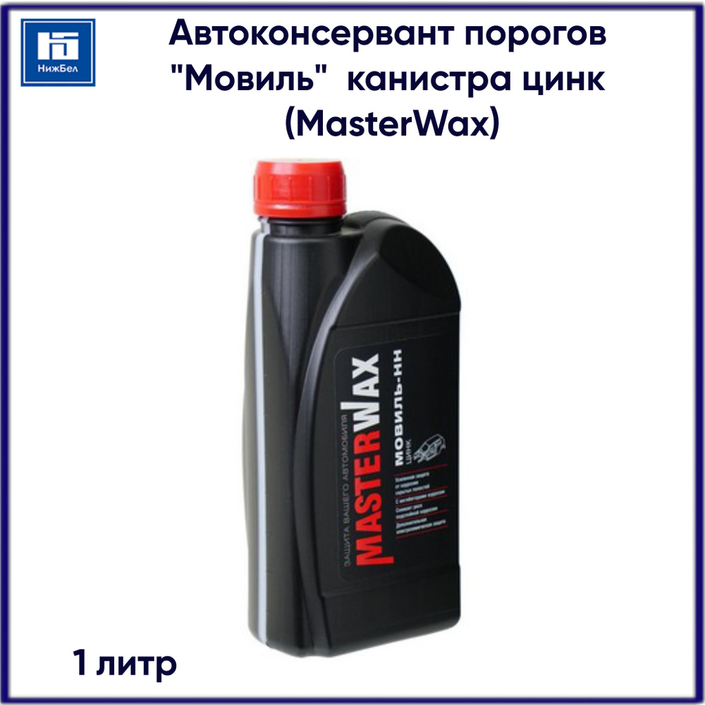 Автоконсервант MasterWax - купить по выгодным ценам в интернет-магазине  OZON (785823025)