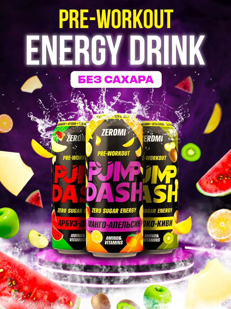 ZEROMI PMP DASH PRE-WORKOUT ЭНЕРГЕТИК БЕЗ САХАРА 500 мл*3 шт #1