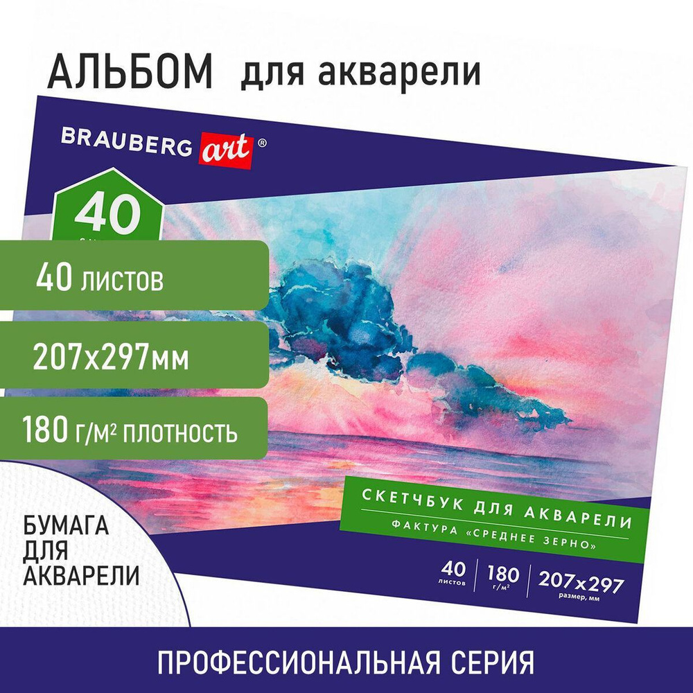 Альбом для рисования для акварели, бумага 180 г/м2, 207х297 мм, 40 листов, склейка, Brauberg Art Classic #1