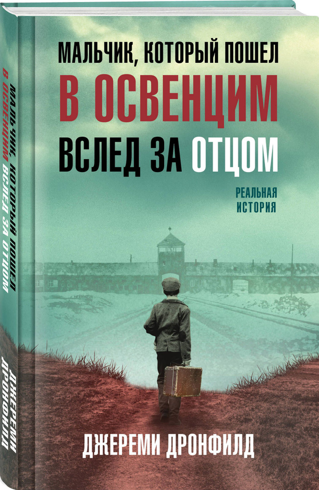 Мальчик, который пошел в Освенцим вслед за отцом. Реальная история | Дронфилд Джереми  #1