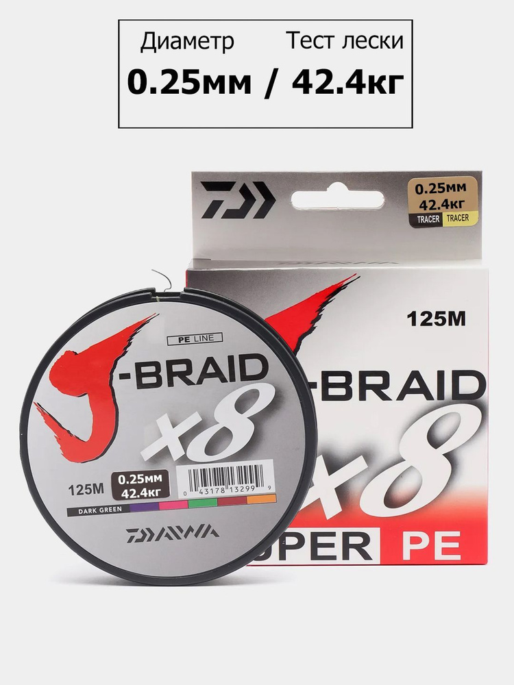 Плетеный шнур для рыбалки Daiwa J-Braid X 8, 0.25мм 42.4кг 125 м темно зеленый (полиэтиленовое волокно) #1