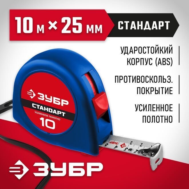 Рулетка измерительная ЗУБР 10 м х 25 мм #1