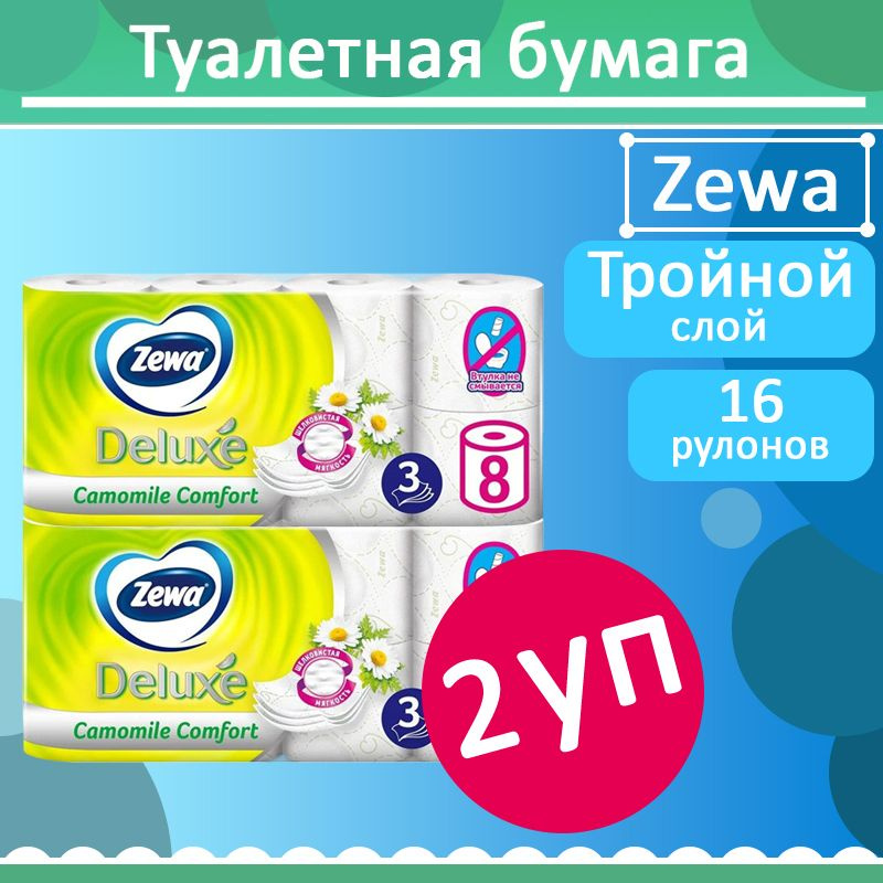 Комплект 2 уп, Бумага туалетная Zewa Делюкс 8рул. 3-х сл Ромашка  #1