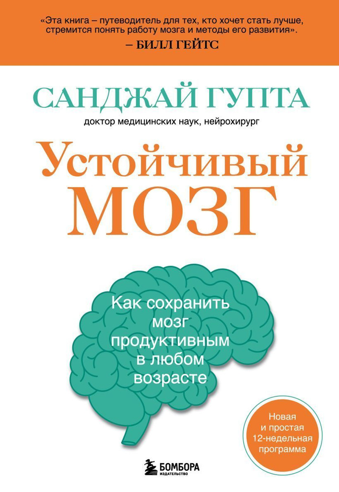 Устойчивый мозг. Как сохранить мозг продуктивным в любом возрасте | Гупта Санджай  #1