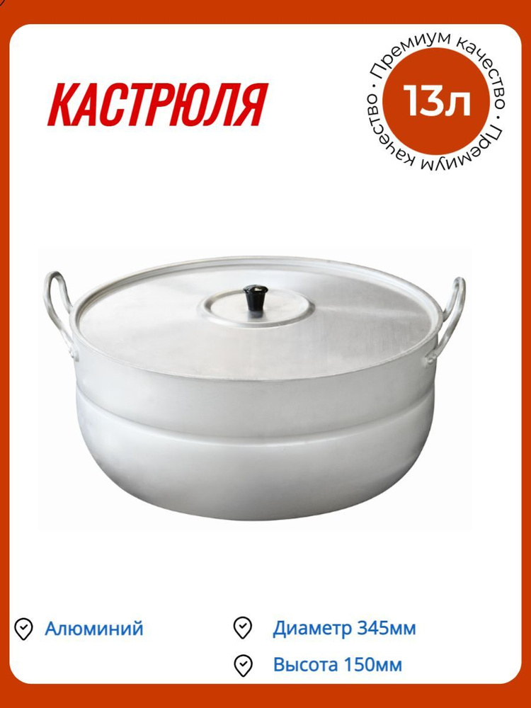 КленМаркет Кастрюля Кухня, Алюминий, 13 л #1