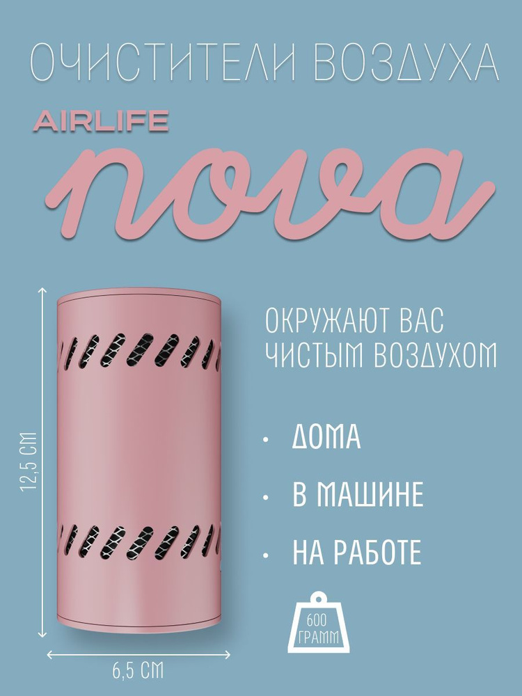 Очиститель воздуха Airlife NOVA / защита от бактерий, вирусов (розовый)  #1