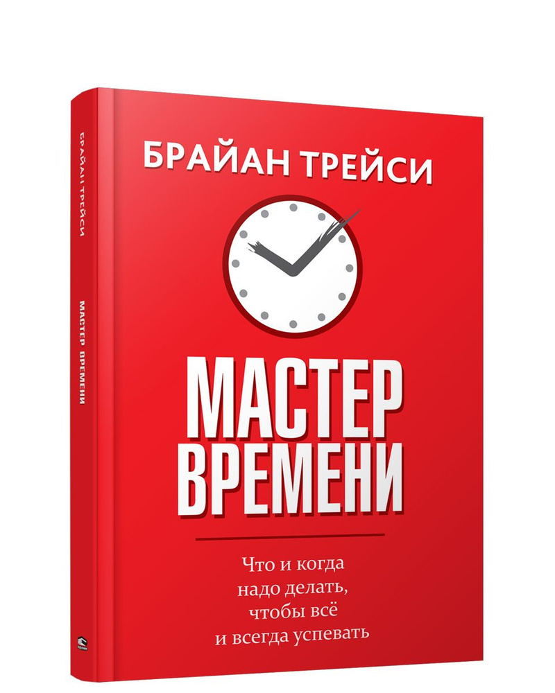 Мастер времени | Трейси Брайан #1