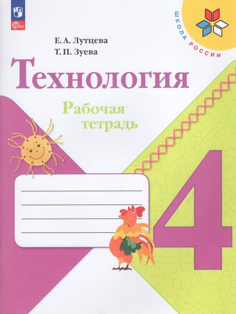 Технология. 4 класс. Рабочая тетрадь / Лутцева Е.А., Зуева Т.П. / 2023 | Бондарева Т.  #1