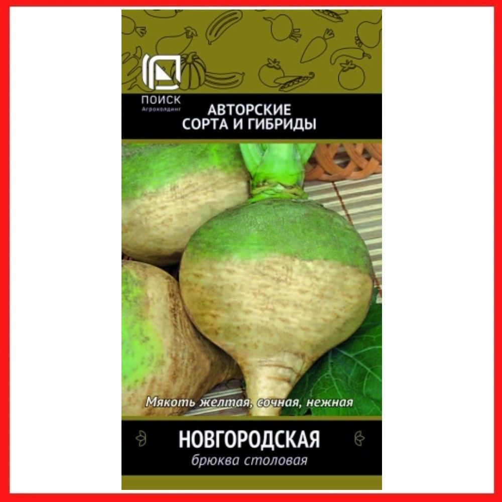 Семена Брюква столовая "Новгородская" 0,5 гр, для дома, дачи и огорода, на рассаду, в открытый грунт, #1