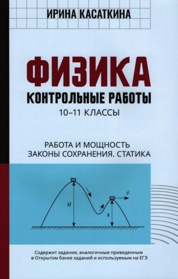 Ирина Касаткина - Физика. Работа и мощность, законы сохранения, статика. 10-11 классы. Контрольные работы #1