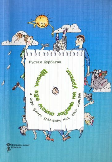 Рустам Курбатов - Школа, где можно ходить на уроках, и где дети делают то, что хотят | Курбатов Рустам #1