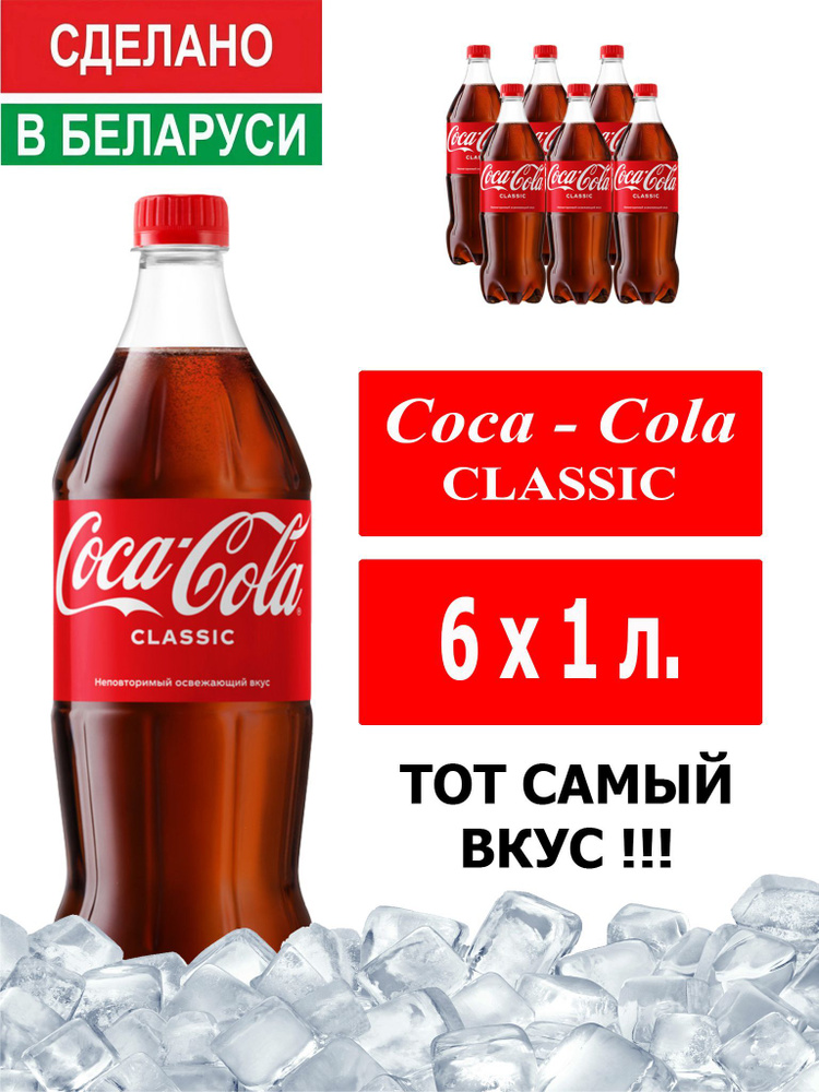 Газированный напиток Coca-Cola Classic 1 л. 6 шт. / Кока-Кола Классик 1 л. 6 шт./ Беларусь  #1