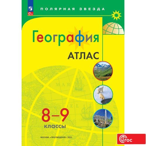 География. Атлас. 8-9 класс. ФГОС. Полярная звезда | Петрова М. В.  #1