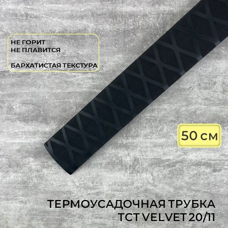 Термоусадочная трубка TCT Velvet 20/11 мм, бархатистая, 50 см, черная  #1