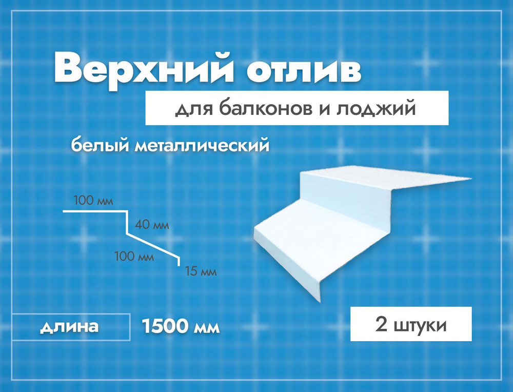 Отлив верхний для балконов и лоджий. Длина 1500 мм. 2 шт. Белый.  #1