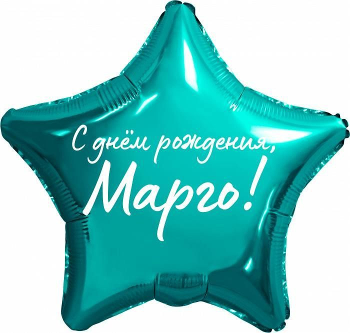 Звезда шар именная, фольгированная, бирюзовая (тиффани), с надписью "С днем рождения, Марго!"  #1