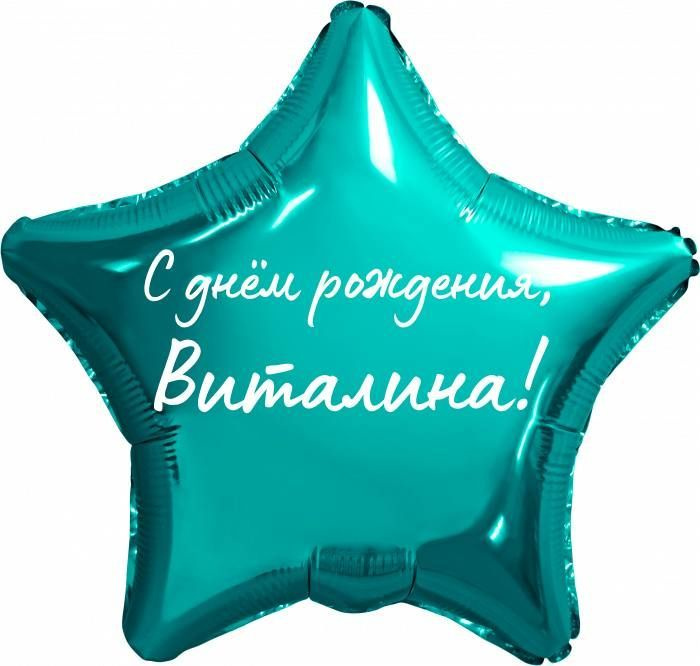 Звезда шар именная, фольгированная, бирюзовая (тиффани), с надписью "С днем рождения, Виталина!"  #1