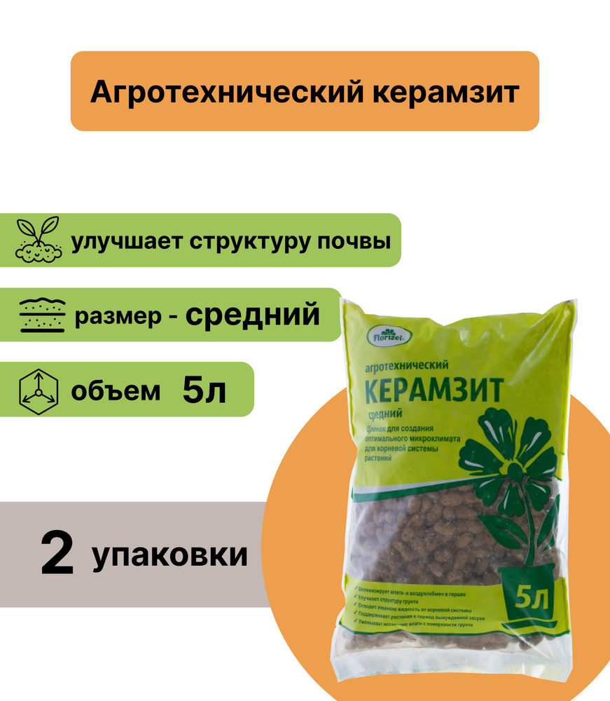 Агротехнический керамзит 5л (2 упаковки) средней фракции для улучшения структуры почвы. Предназначен #1