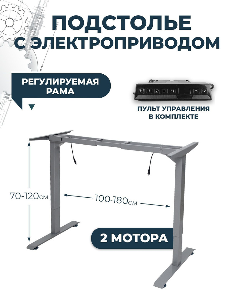 Подстолье с электроприводом и встроенной памятью, металлическая опора для стола с двумя моторами и модулем #1