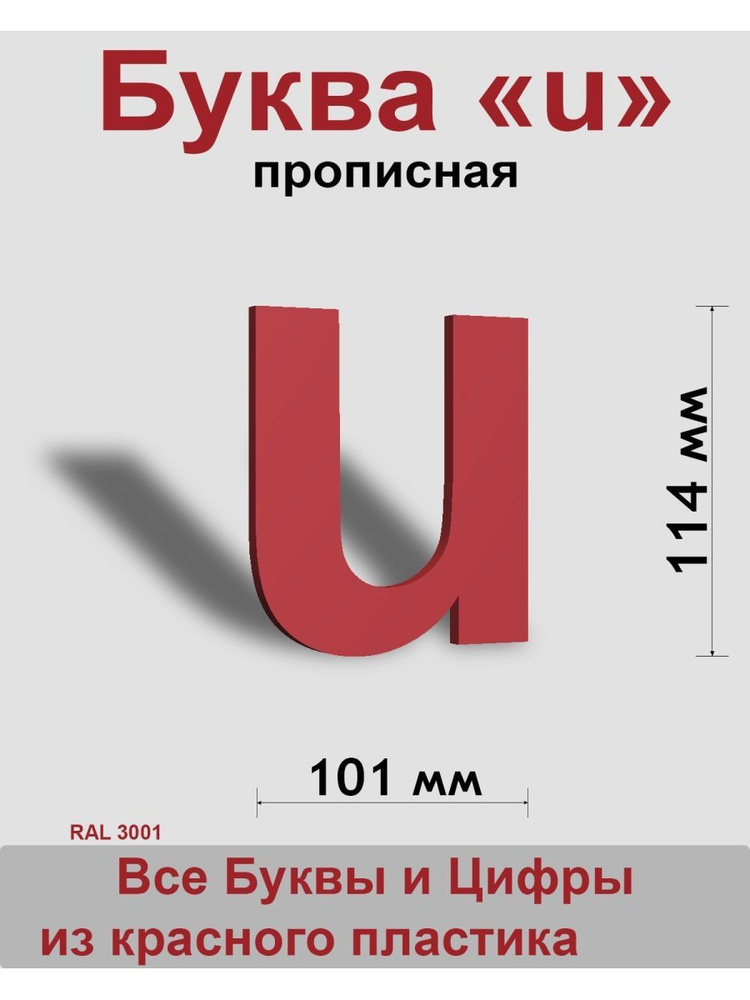 Прописная буква u красный пластик шрифт Arial 150 мм, вывеска, Indoor-ad  #1