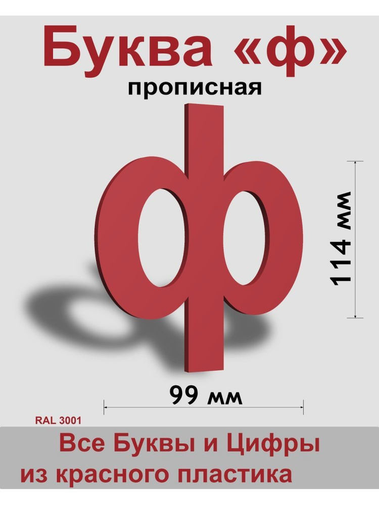 Прописная буква ф красный пластик шрифт Arial 150 мм, вывеска, Indoor-ad  #1