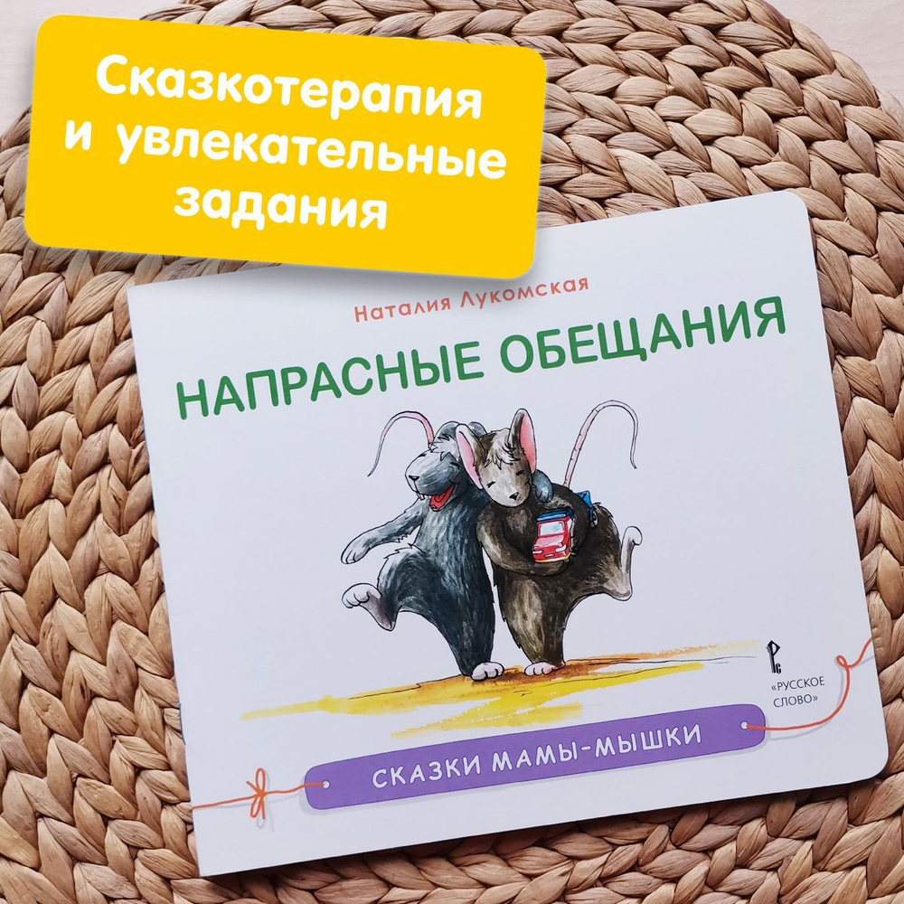 Книга для детей Терапевтические Сказки мамы-мышки. Напрасные обещания. | Лукомская Наталья  #1