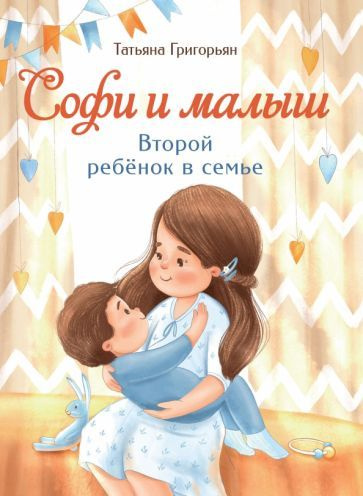 Татьяна Григорьян - Софи и малыш. Второй ребенок в семье | Григорьян Татьяна Анатольевна  #1