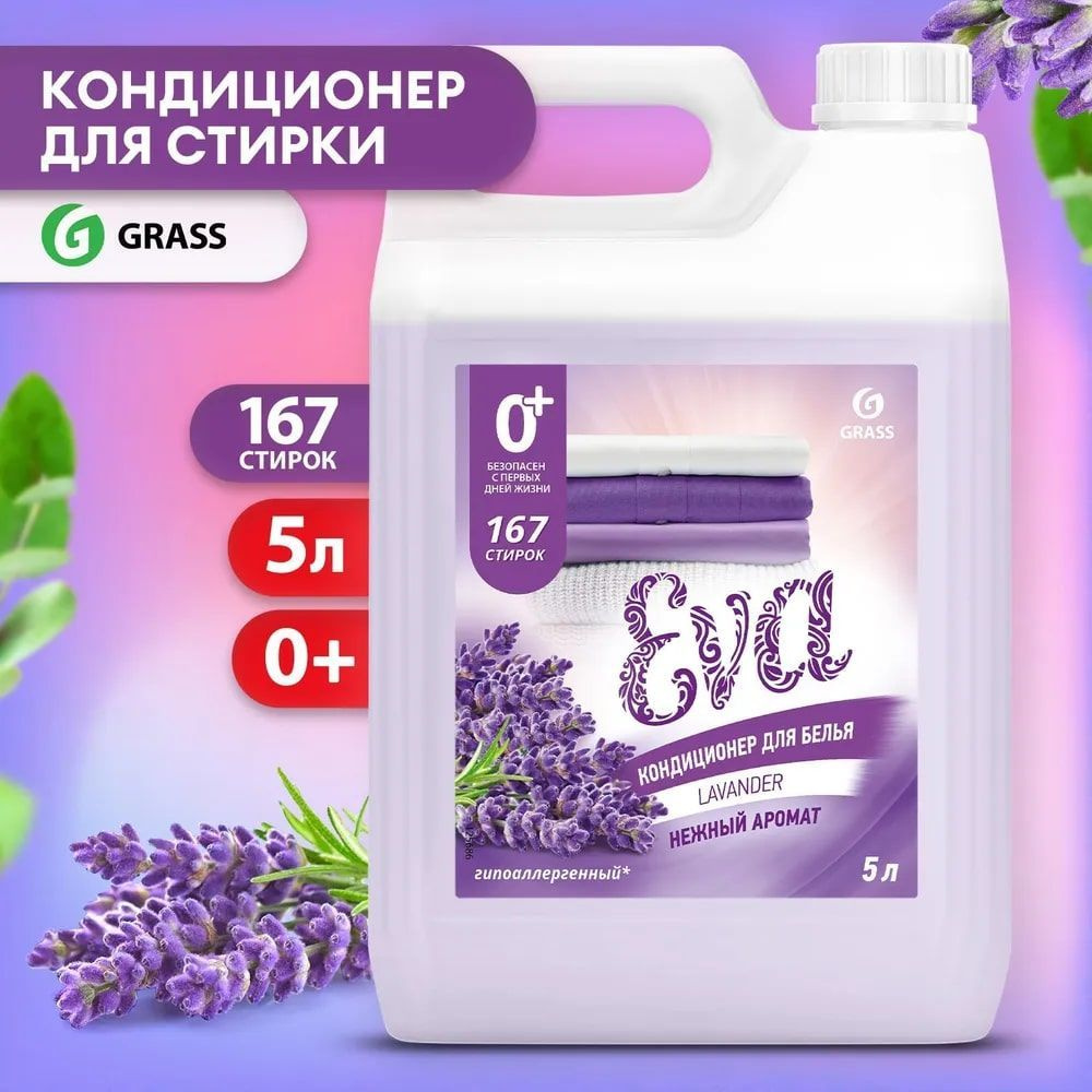 GRASS Кондиционер для белья "EVA" с ароматом лаванды концентрированный 5000мл  #1