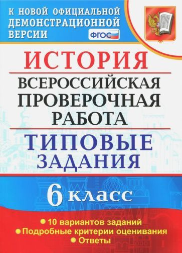 ВПР. История. 6 класс. Типовые задания. 10 вариантов. ФГОС #1