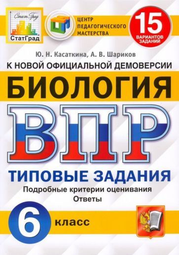 Касаткина, Шариков - ВПР ЦПМ. Биология. 6 класс. 15 вариантов. Типовые задания. ФГОС | Касаткина Юлия #1