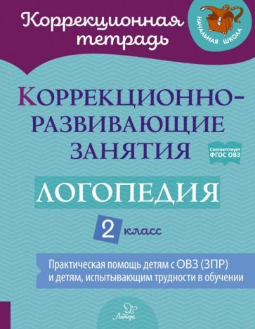 Логопедия. 2 класс. Коррекционно-развивающие занятия #1