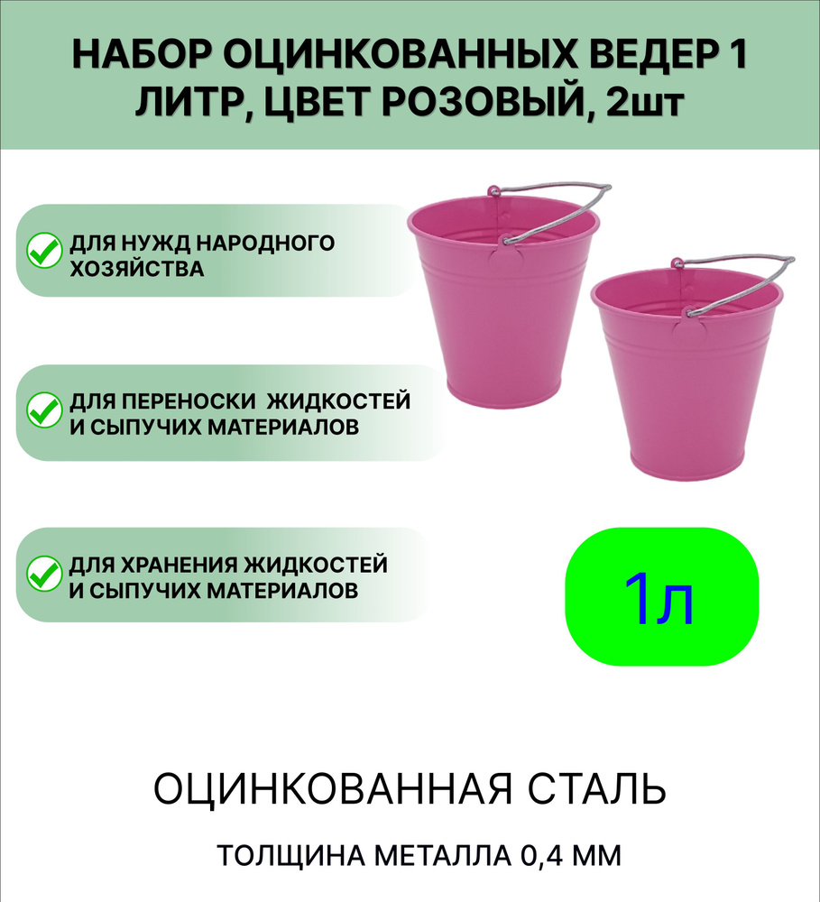 Ведро Урал ИНВЕСТ оцинкованное 1 л 2шт розовый #1