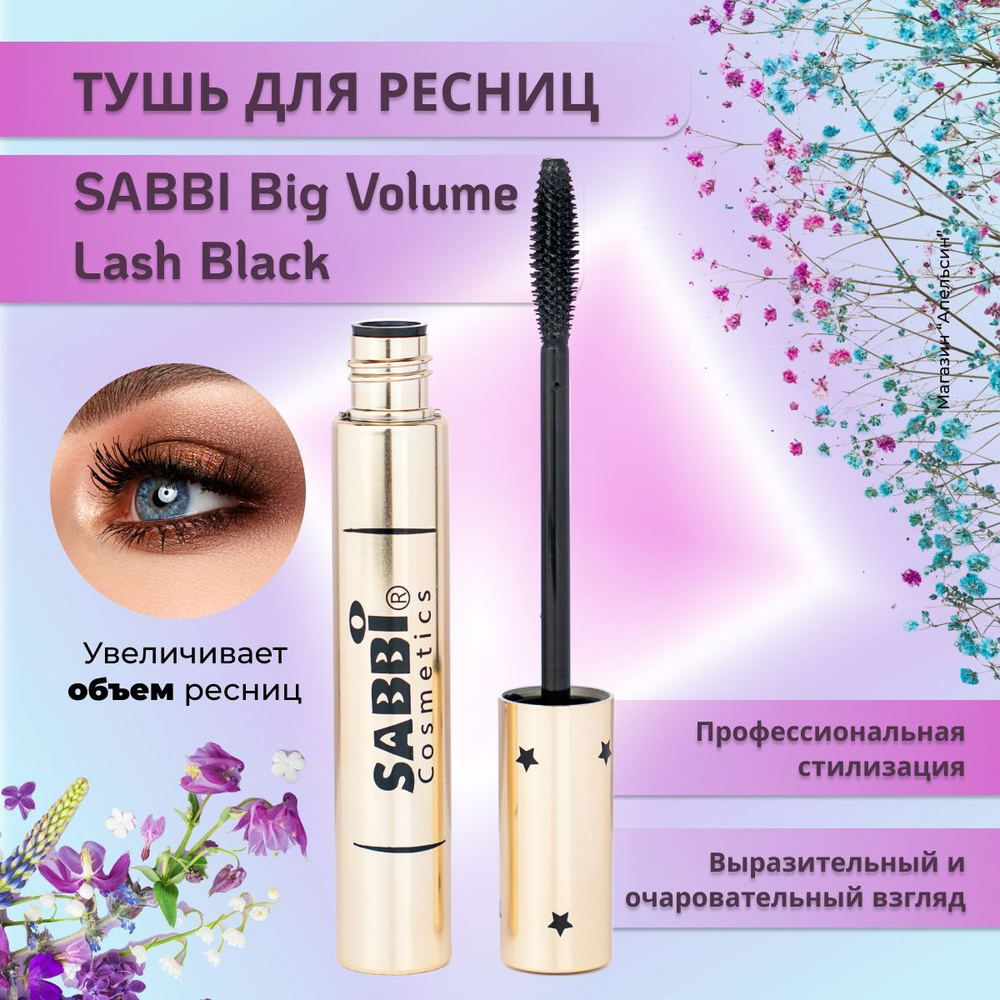 Тушь для ресниц SABBI Big Volume Lash (супер объем) 9 мл Black #1