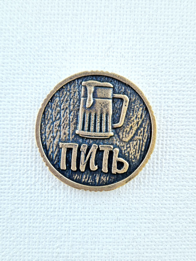 Сувенирная монета, кошельковый оберег, талисман принятия решений "Пить - Точно пить", латунь, 2,1см  #1