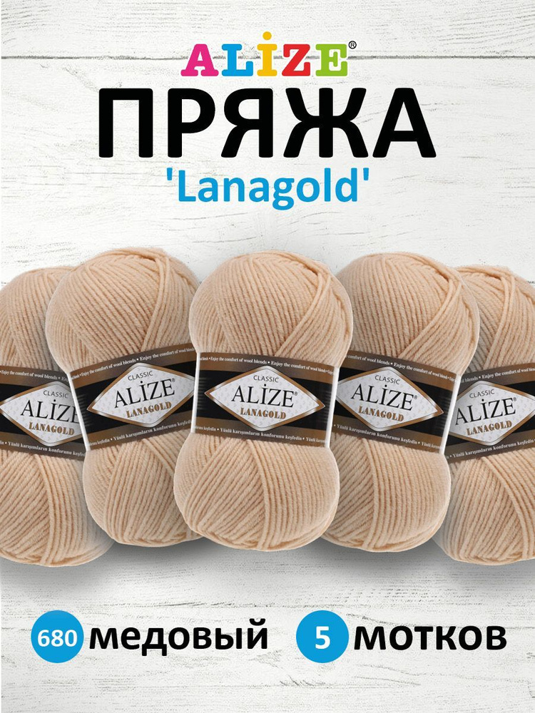 Пряжа для вязания ALIZE Lanagold Ализе Лана Голд Полушерсть Акрил, 680 медовый, 100 гр, 240 м, 5 шт/упак #1